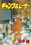 ギャンブルレーサー（２６） (モーニングコミックス)