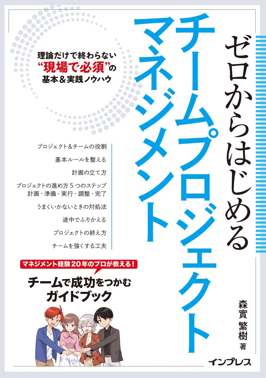 ゼロからはじめるチームプロジェクトマネジメント 理論だけで終わら