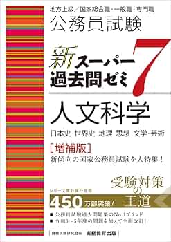 公務員試験 新スーパー過去問ゼミ7 人文科学［増補版］ (新スーパー