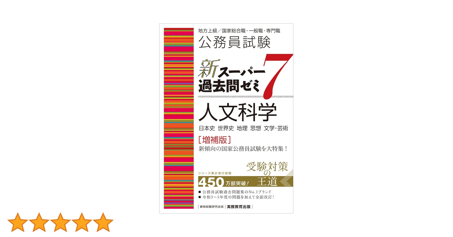 公務員試験参考書24冊セット（新スーパー過去問ゼミ7：12冊＋その他：12冊） 公務員試験 新スーパー過去問ゼミ7 人文科学［増補版］ (新スーパー