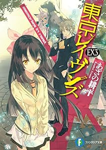 東京レイヴンズEX3　memories in nest (富士見ファンタジア文庫)