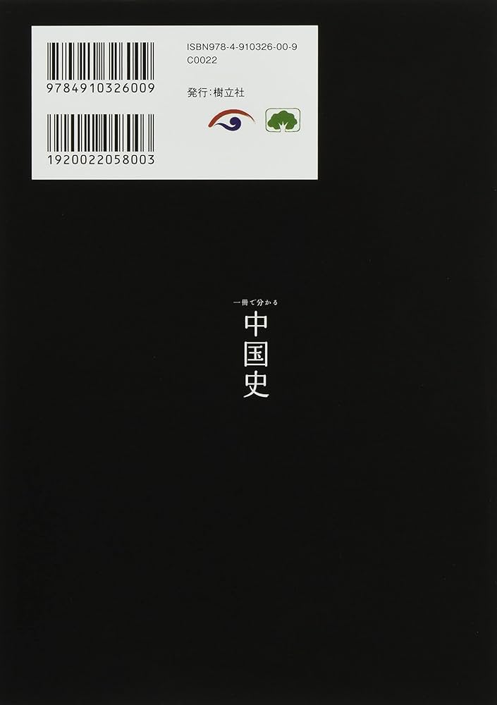 一冊で分かる中国史 | 李泉, 渡邊英子 |本 | 通販 | Amazon