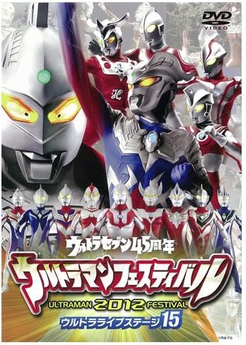 DVD ウルトラマンフェスティバル2012年 ウルトラライブステージ15