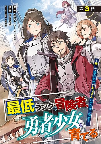 最低ランクの冒険者、勇者少女を育てる~俺って数合わせのおっさんじゃなかったか?~(話売り) #3 (ヤングチャンピオン・コミックス)