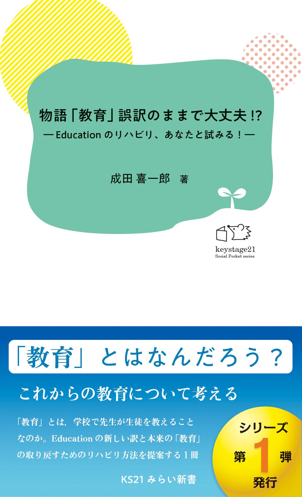 物語 「教育」誤訳のままで大丈夫!?―Educationのリハビリ、あなたと