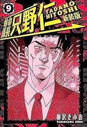 Amazon.co.jp: 特命係長 只野仁 新装版 4 (SMART COMICS) eBook : 柳沢