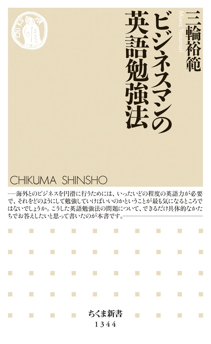 ビジネスマンの英語勉強法 ちくま新書 裕範 三輪 本 通販 Amazon