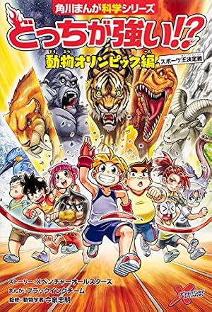 Amazon.co.jp: 角川まんが科学シリーズ どっちが強い!? スター昆虫大