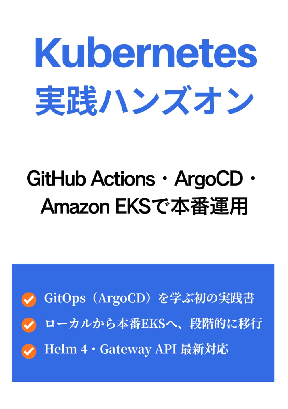 Kubernetes実践ハンズオン: GitHub Actions・ArgoCD・Amazon EKSで本番運用
