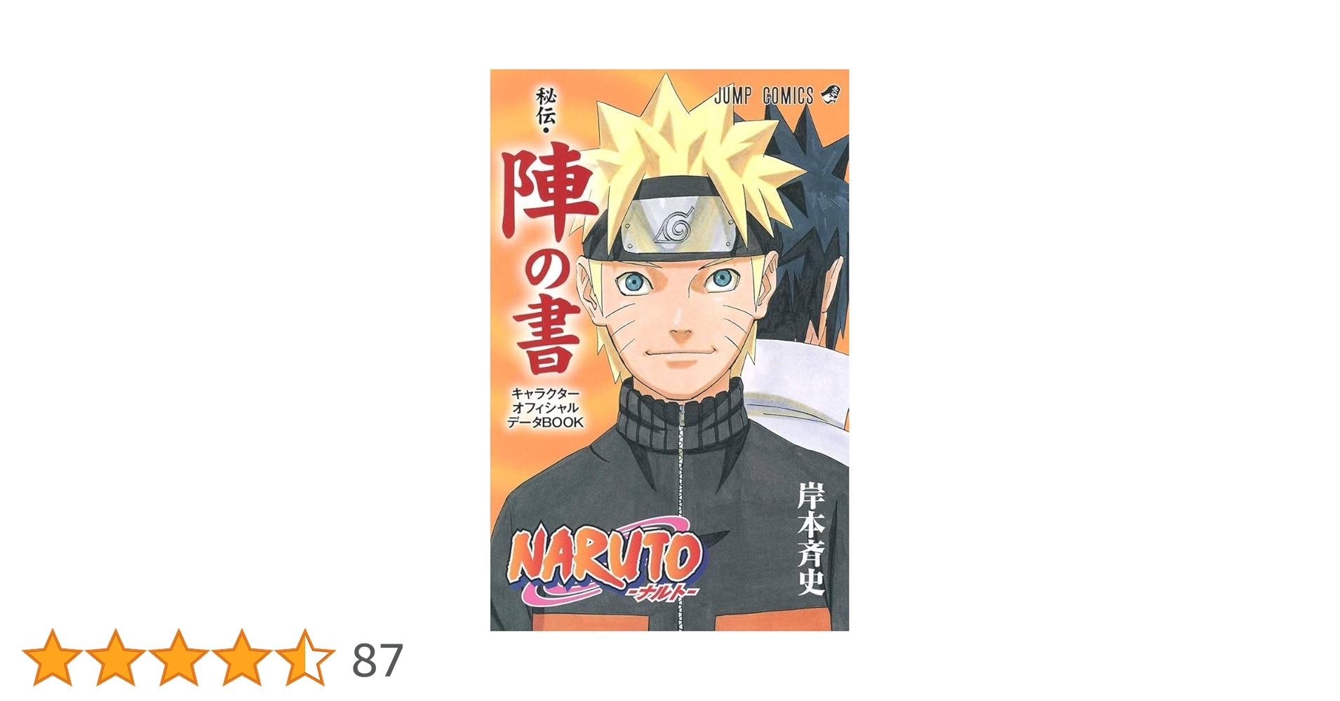 NARUTO―ナルト―[秘伝・陣の書] キャラクターオフィシャルデータ