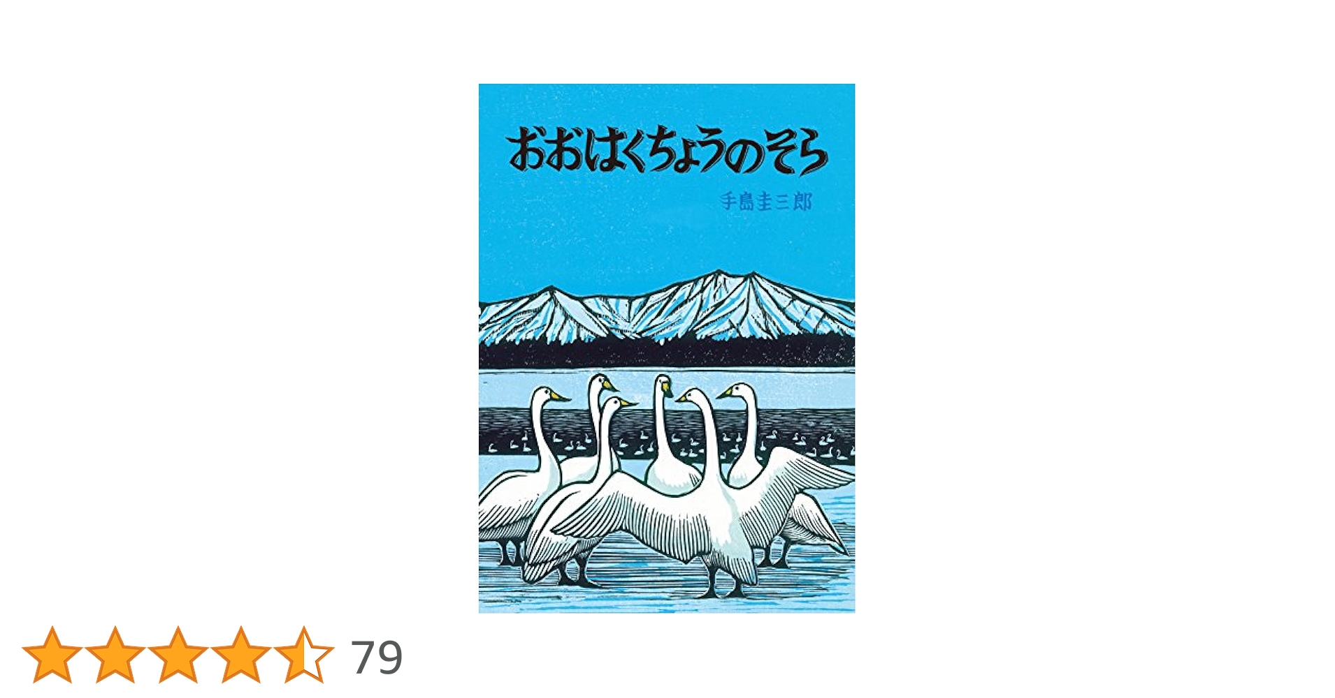 ビックブック、おおはくちょうのそら、手島圭三郎 おおはくちょうのそら | 手島 圭三郎 | 全ページ読める | 絵本