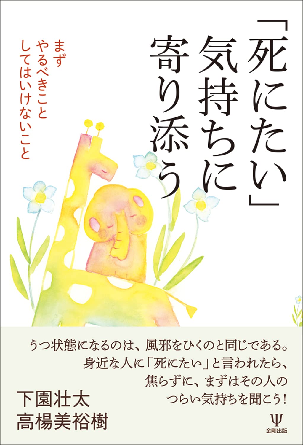 死にたい」気持ちに寄り添うーまずやるべきことしてはいけないこと 