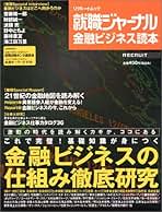 就活　就職ジャーナル　金融ビジネス読本　金融ビジネスの仕組みと企業 Amazon.co.jp: 就職ジャーナル - 雑誌: 本