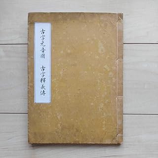 ■『古字元音圖・比良賀那・加多加那・古字釋義傳・新字用法/他』明治23年桃所主人寫す。拵え箋和綴じ本。神代文字。巻末に藤原長良(？)。