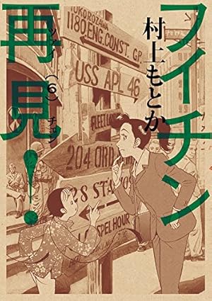 Amazon.co.jp: フイチン再見! (10) (ビッグコミックス) : 村上 もとか: 本