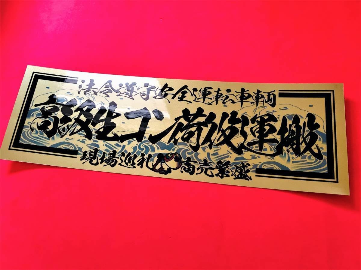 Amazon.co.jp: ud208.波 高級生コン荷役運搬ゴールド×黒ステッカー 