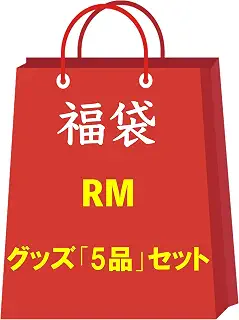 アールエム RM ナムジュン 防弾少年団 バンタン グッズ 福袋 ランダム 5品セット 韓流 KPOP 韓国製 [並行輸入品]