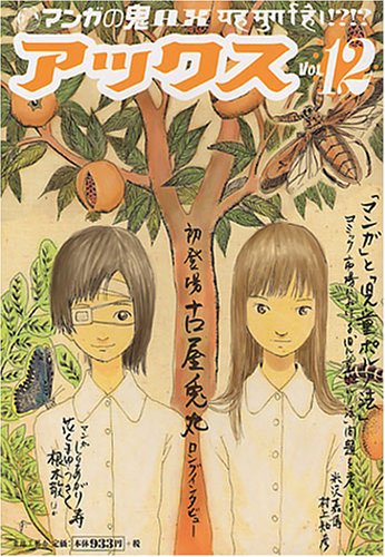  アックス―マンガの鬼AX (Vol.12)