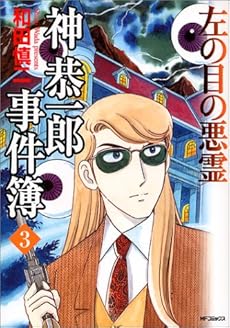 神恭一郎事件簿左の目の悪霊 3巻 ネタバレありの感想 レビュー 読書メーター 神恭一郎事件簿左の目の悪霊 3巻 ネタバレありの感想 レビュー 読書メーター
