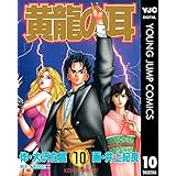 黄龍の耳 10 (ヤングジャンプコミックスDIGITAL)