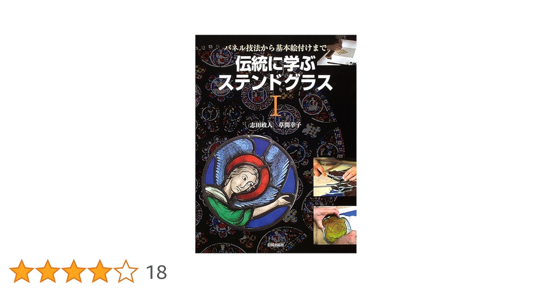 ステンドグラス グラスアートデザイン プロ参考本 ステンドグラス グラスアートデザイン プロ参考本 ステンド
