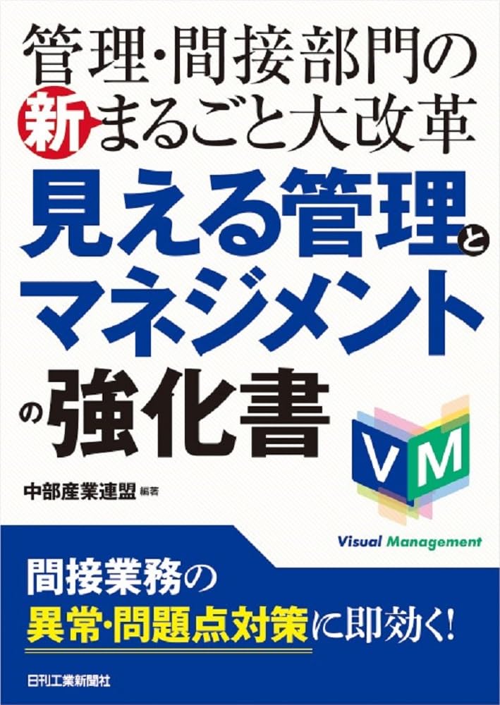 管理・間接部門の新まるごと大改革 見える管理とマネジメントの強化書