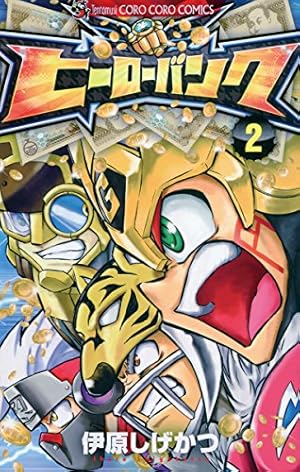 Amazon.co.jp: ヒーローバンク（2） (てんとう虫コミックス) 電子書籍