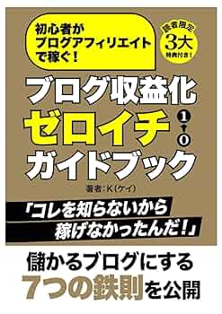 おまけ付き！ブログ収入 WEBサイト アフィリエイト収入 有料テキスト 参考本 初心者がブログアフィリエイトで稼ぐ！ブログ収益化ゼロイチ