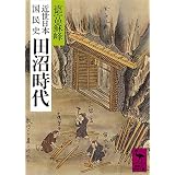 近世日本国民史　田沼時代 (講談社学術文庫)