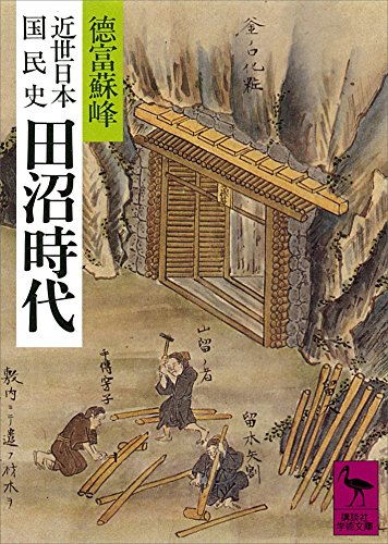 近世日本国民史　田沼時代 (講談社学術文庫)