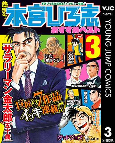 熱ヨミ! 本宮ひろ志おすすめベスト 3 (ヤングジャンプコミックスDIGITAL)