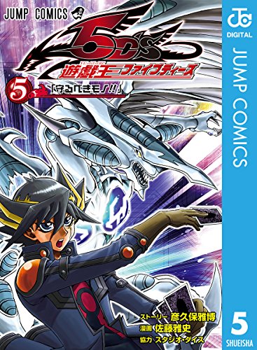 遊 戯 王5d S 5 ジャンプコミックスdigital 彦久保雅博 佐藤雅史 スタジオ ダイス 少年マンガ Kindleストア Amazon