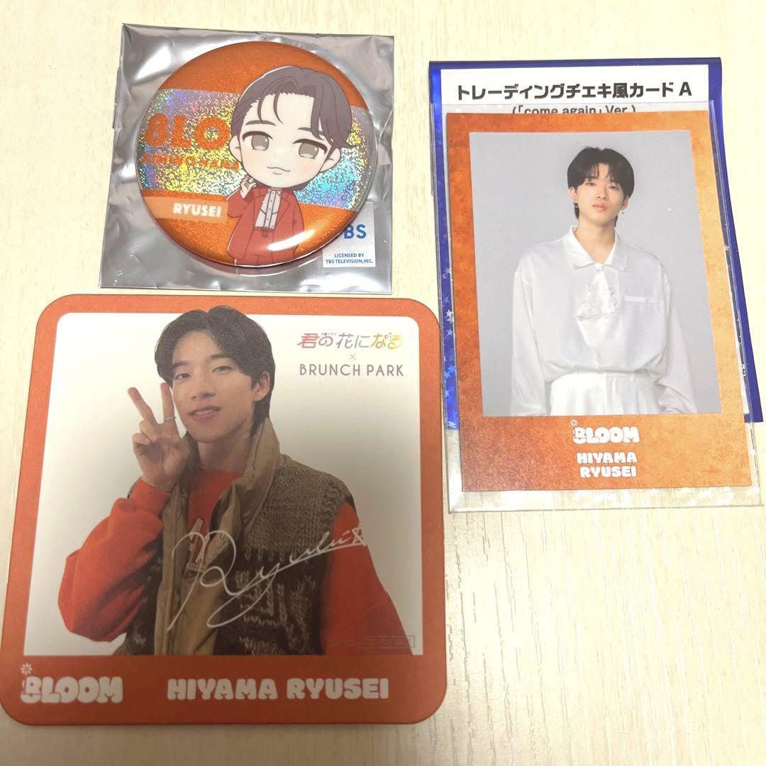 君の花になる 8LOOM 桧山竜星 セット