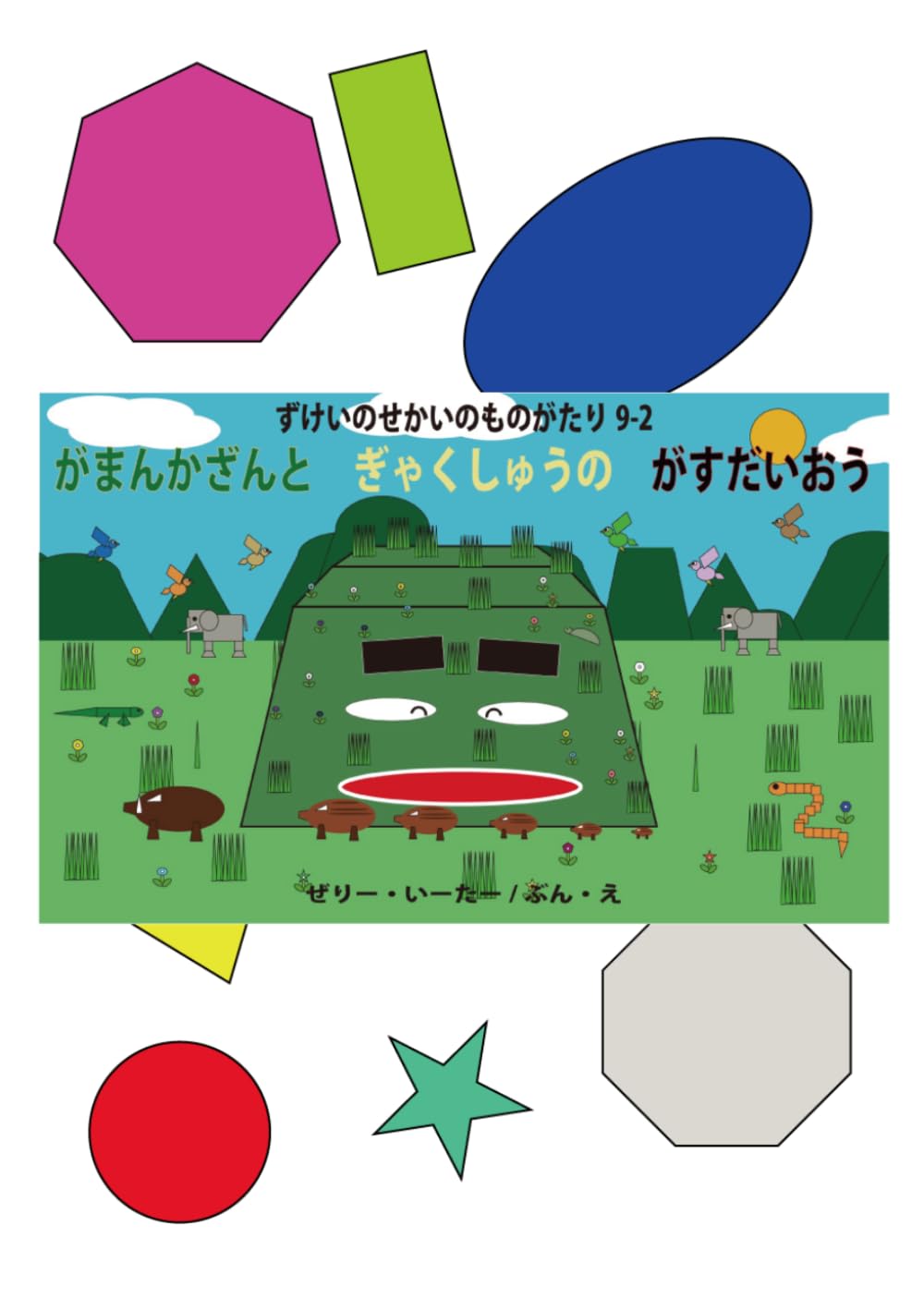 がまんかざんと　ぎゃくしゅうの　がすだいおう: ずけいのせかいのものがたり 9-2