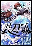 ソードガイ 装刀凱(6) (ヒーローズコミックス) | 雨宮慶太, 井上敏樹