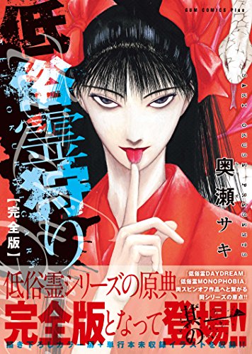 『低俗霊狩り』