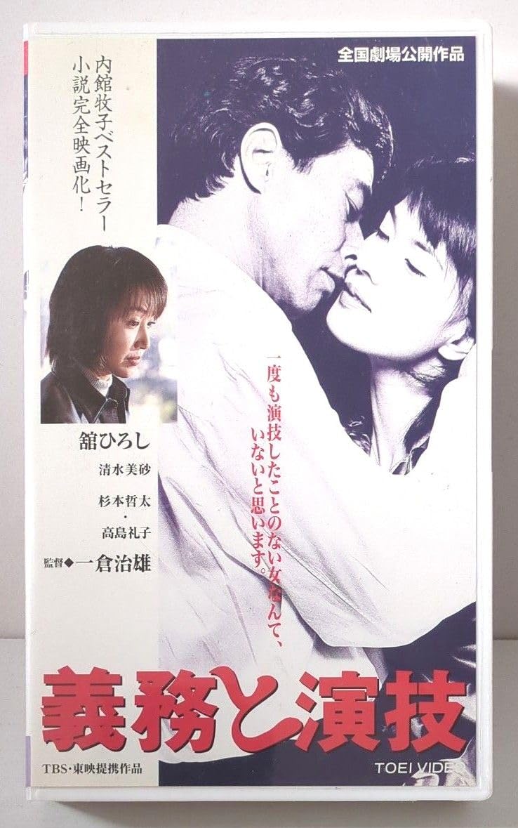 貴重問題作品‼️未DVD『義務と演技』全4巻セットVHS