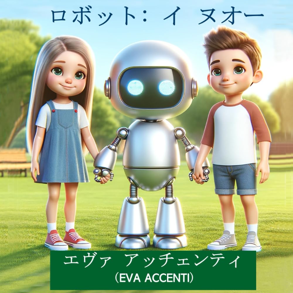ロボット イ ヌオーヴィ アミチ ファンタスティコ モンド イン クイ バンビニ エ ロボッティニ コンディヴィドノ ギオッチ, ス