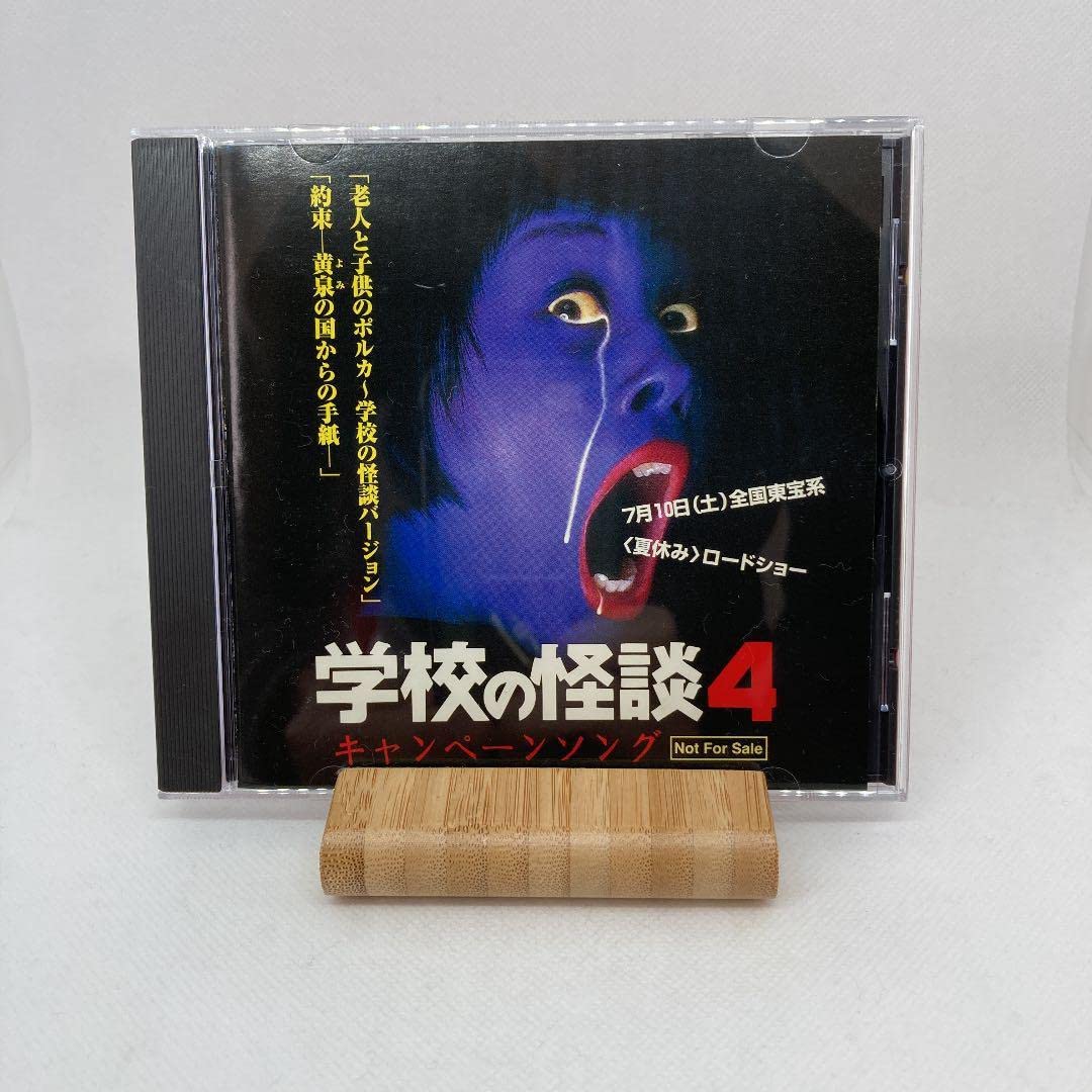 希少 良品 学校の怪談4 キャンペーンソング Amazon.co.jp: 希少 良品 学校の怪談4 キャンペーンソング