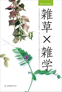 身近なUNKNOWN 雑草×雑学 その辺の草の生きる力が侮れず、思っていたよりずっと可憐な花を咲かせるということ。