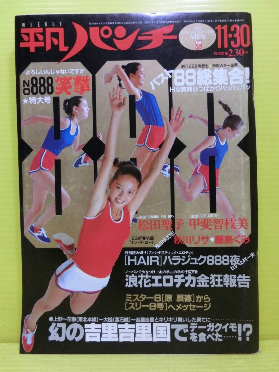 Amazon.co.jp: 週刊 平凡パンチ NO.8881981年 昭和56年11月30日