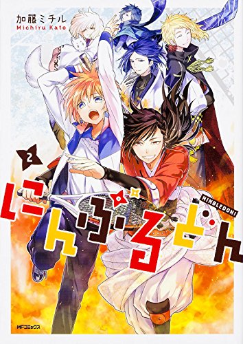 にんぶるどん 2 (MFコミックス ジーンシリーズ)