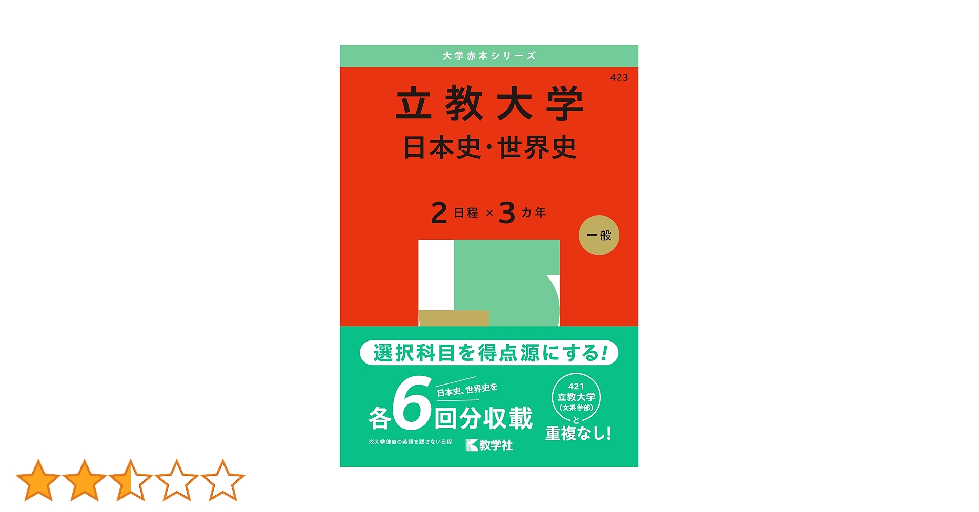 立教大学（日本史・世界史〈2日程×3カ年〉） (2025年版大学