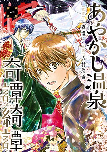 『あやかし温泉奇譚綺譚』