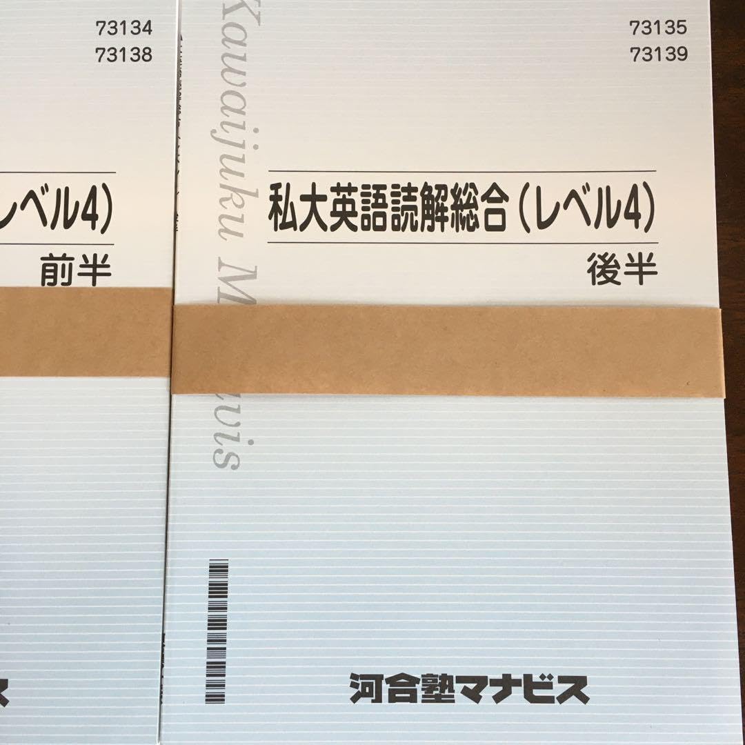 Amazon.co.jp: 河合塾マナビス テキスト 私大英語読解総合 レベル4