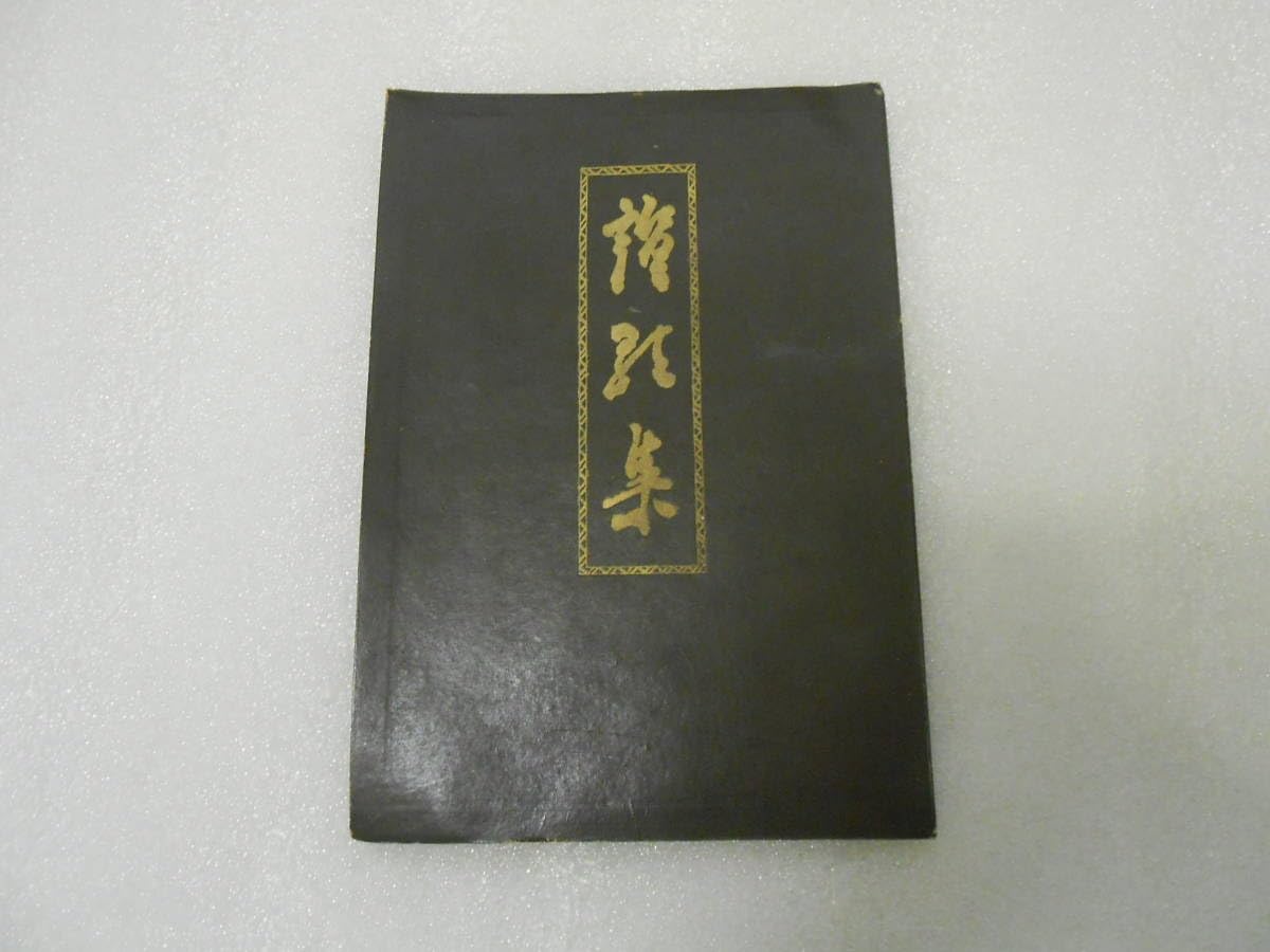 Amazon.co.jp: 讃歌集 世界救世教 岡田明麿 岡田茂吉 明主様