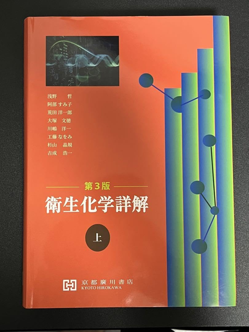 衛生化学詳解　上 Amazon.co.jp: 衛生化学詳解 上 : おもちゃ