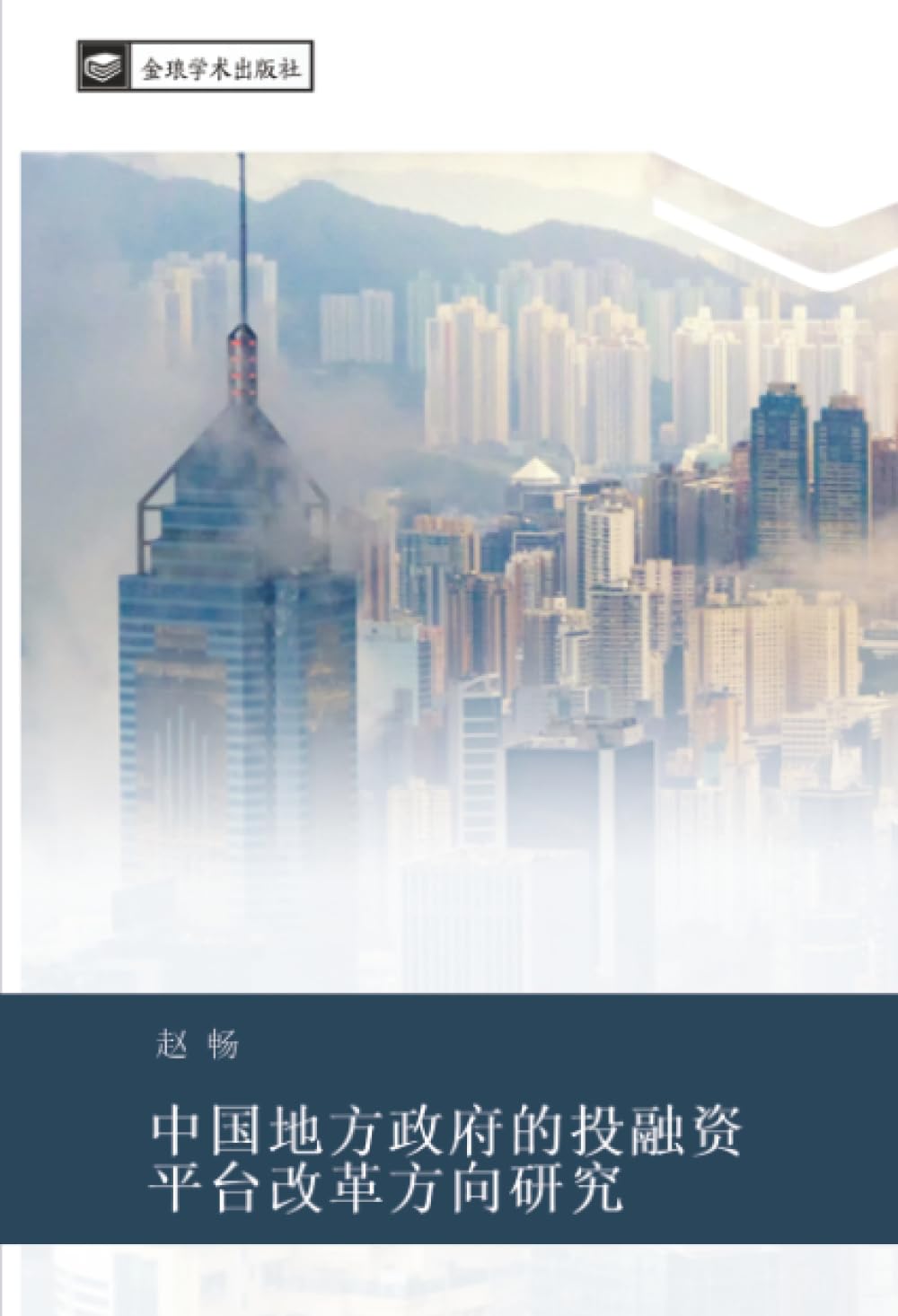 中国地方政府的投融资 平台改革方向研究