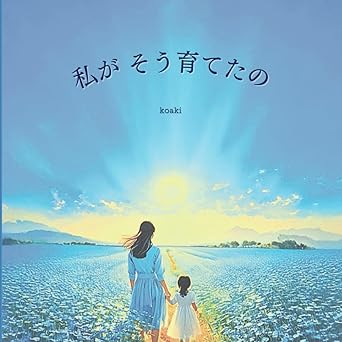 私が そう育てたの 表紙