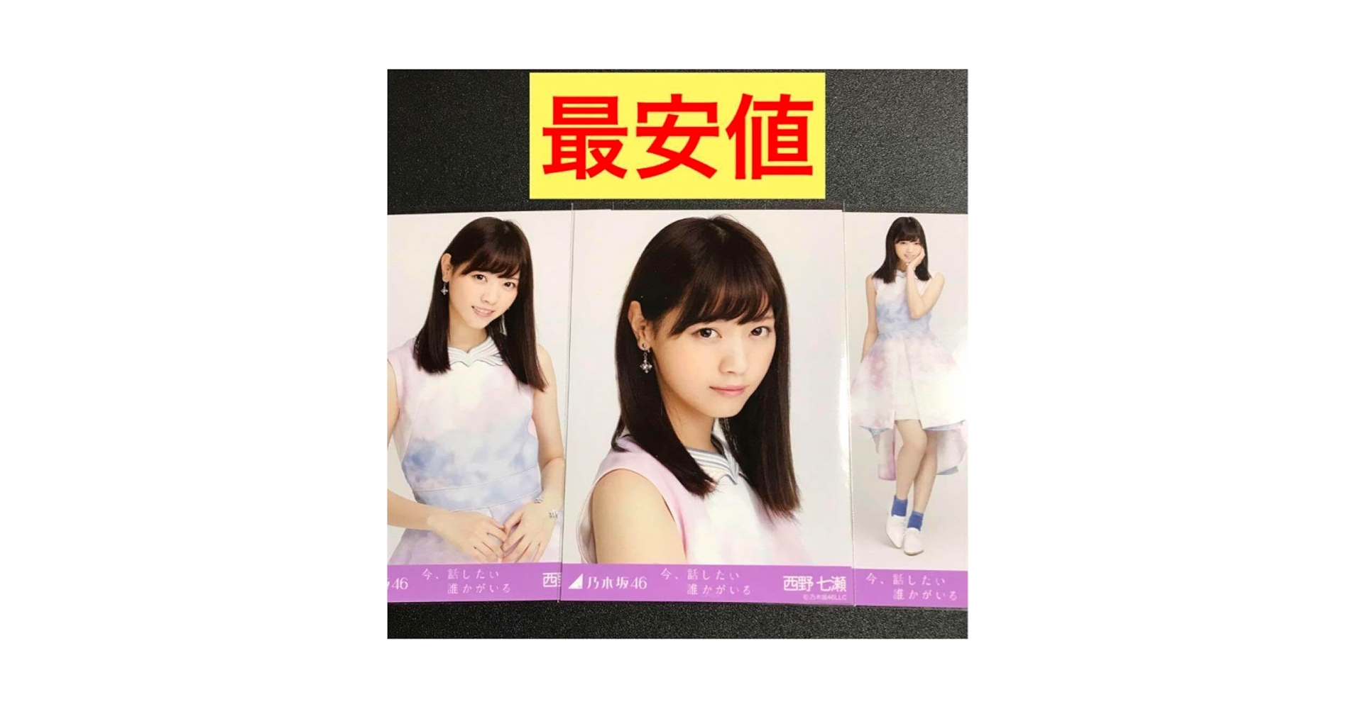 Amazon.co.jp: 西野七瀬 今、話したい誰かがいる コンプ 生写真